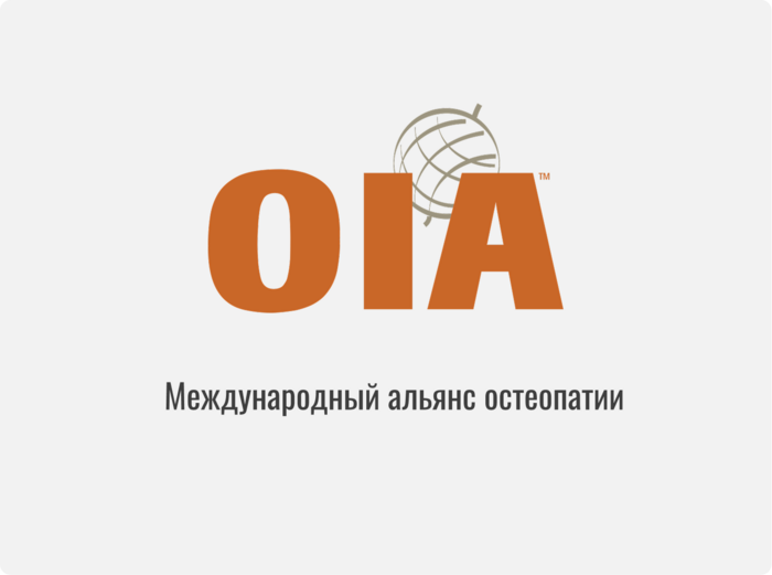 Международный альянс остеопатии
