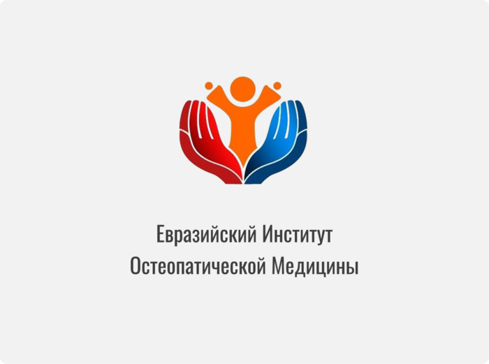 Евразийский Институт Остеопатической Медицины